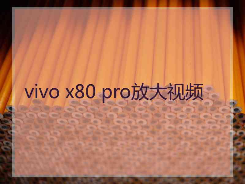 vivo x80 pro放大视频