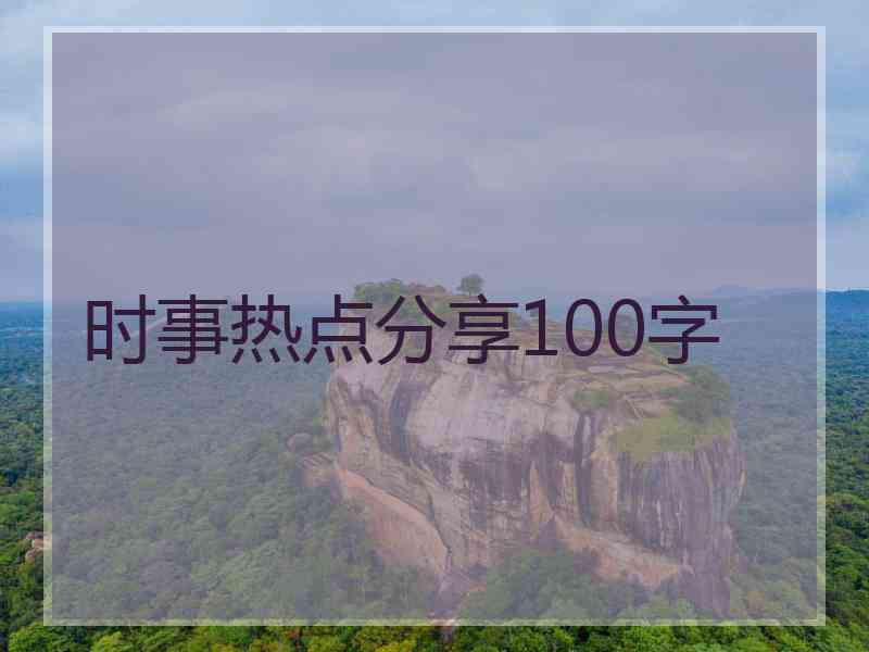 时事热点分享100字