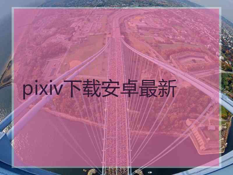 pixiv下载安卓最新