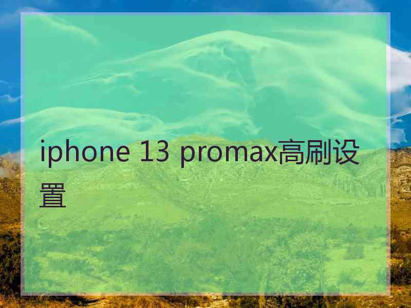 iphone 13 promax高刷设置