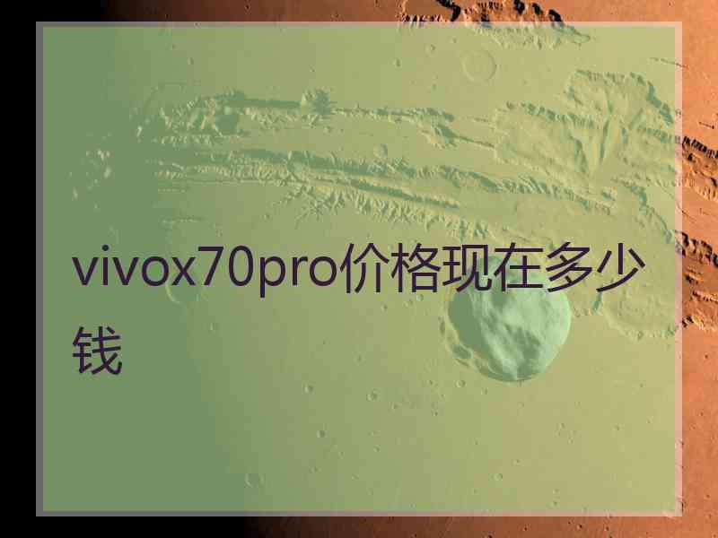 vivox70pro价格现在多少钱