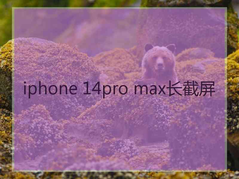 iphone 14pro max长截屏