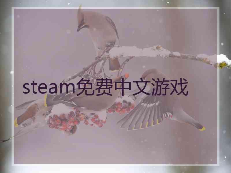 steam免费中文游戏