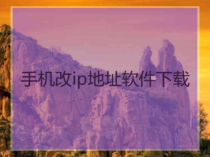 手机改ip地址软件下载