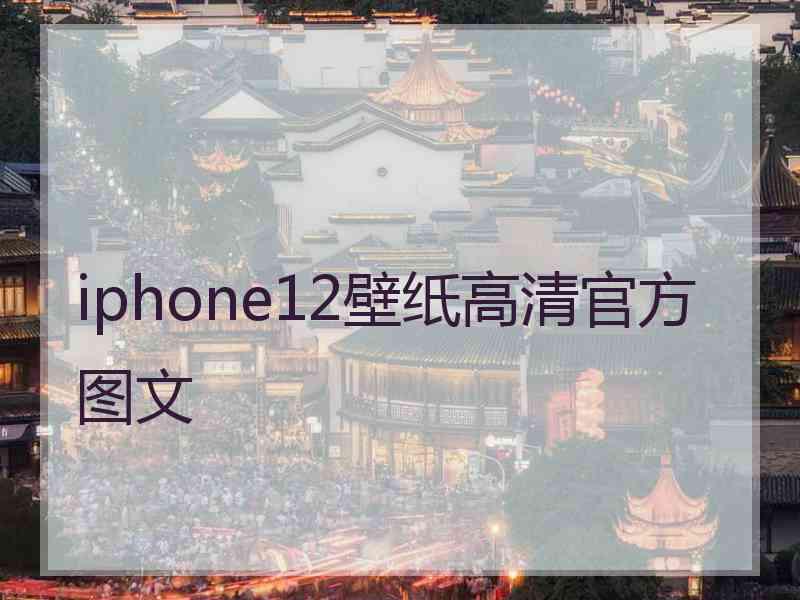 iphone12壁纸高清官方图文