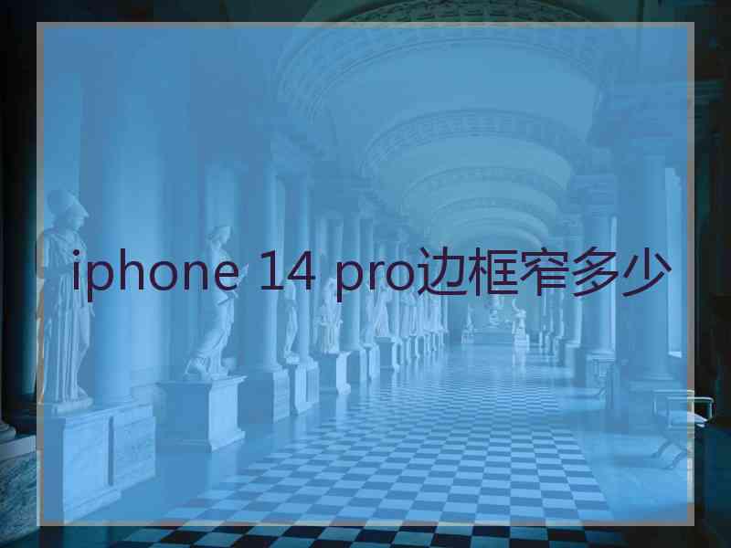 iphone 14 pro边框窄多少