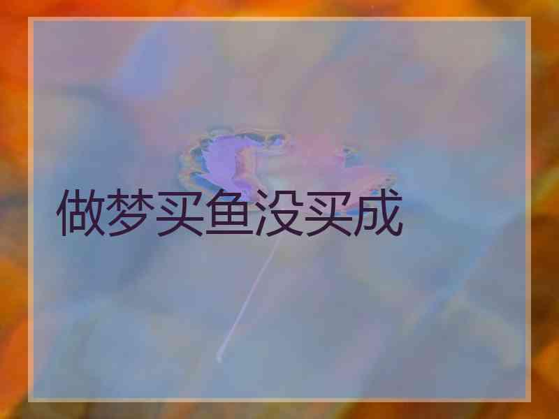 做梦买鱼没买成