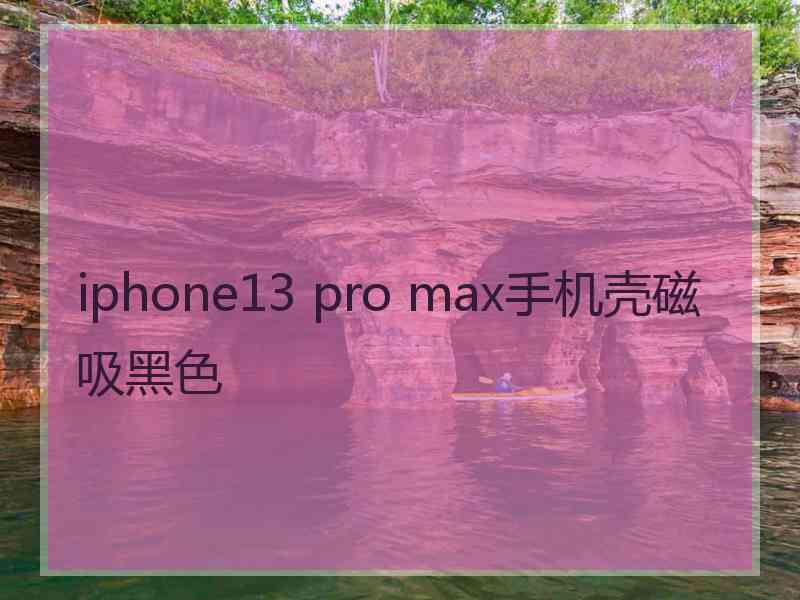 iphone13 pro max手机壳磁吸黑色