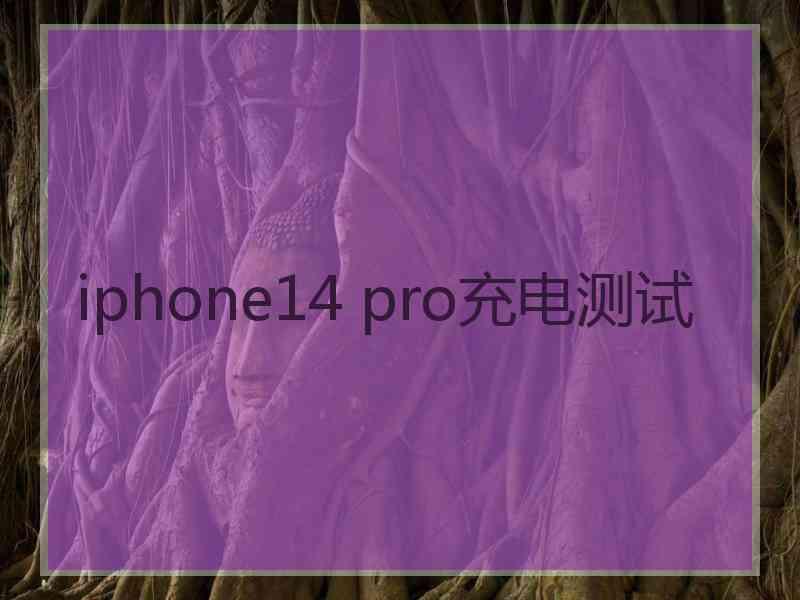 iphone14 pro充电测试