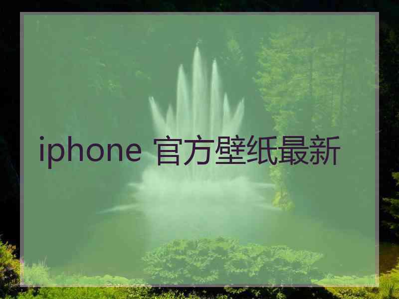 iphone 官方壁纸最新