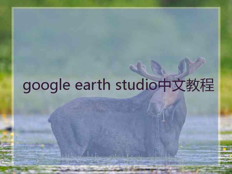 google earth studio中文教程