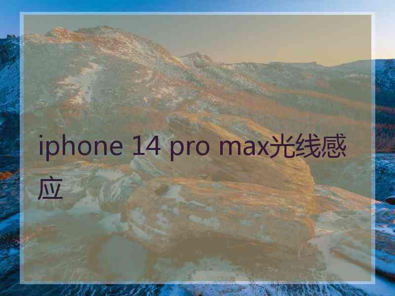 iphone 14 pro max光线感应