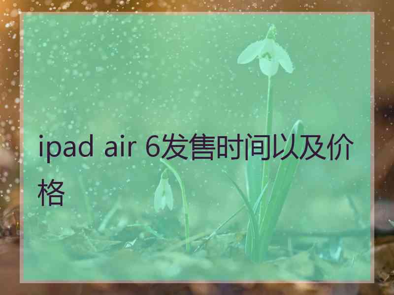 ipad air 6发售时间以及价格