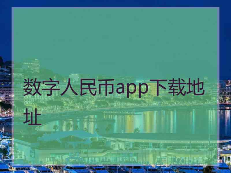 数字人民币app下载地址