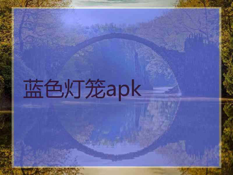 蓝色灯笼apk