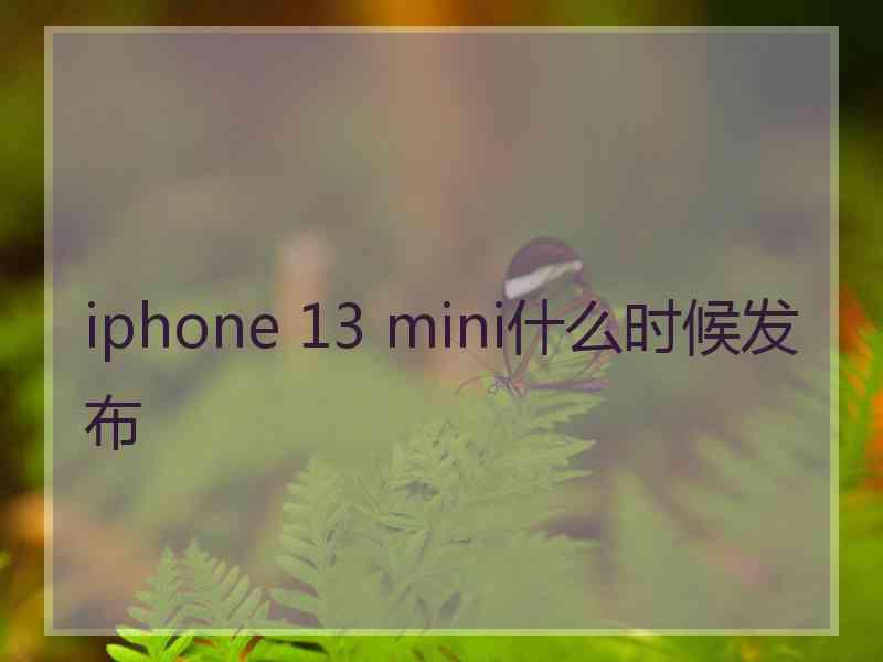 iphone 13 mini什么时候发布