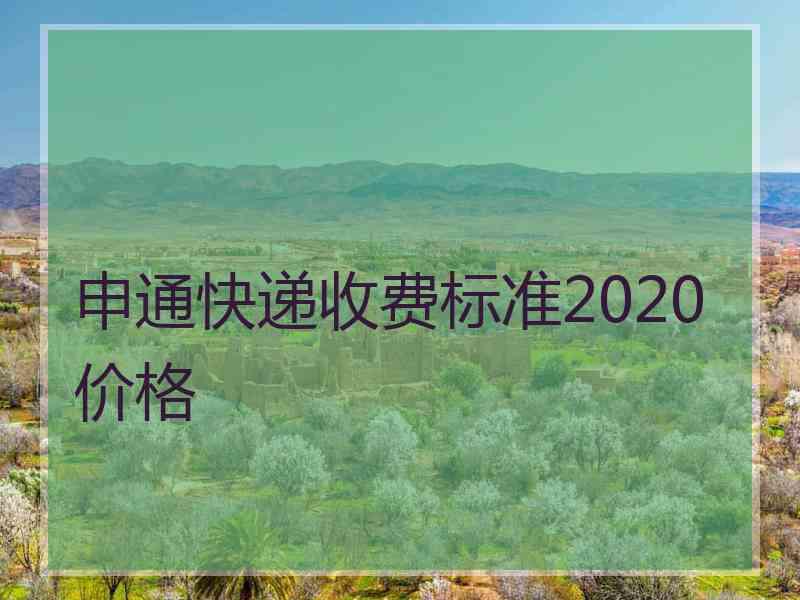 申通快递收费标准2020价格