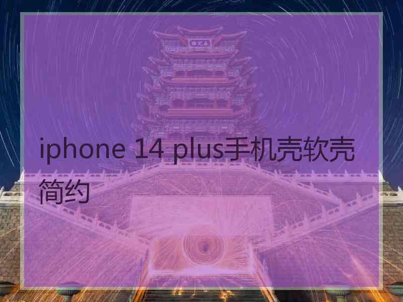 iphone 14 plus手机壳软壳简约