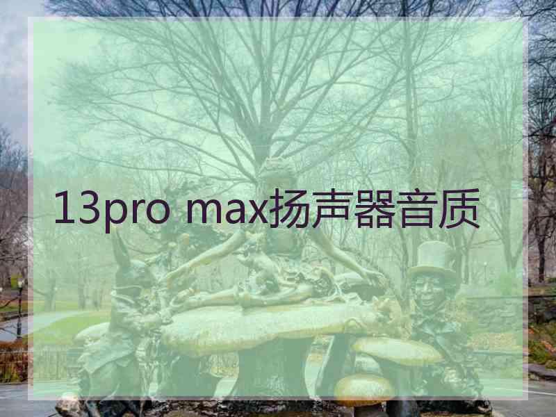 13pro max扬声器音质