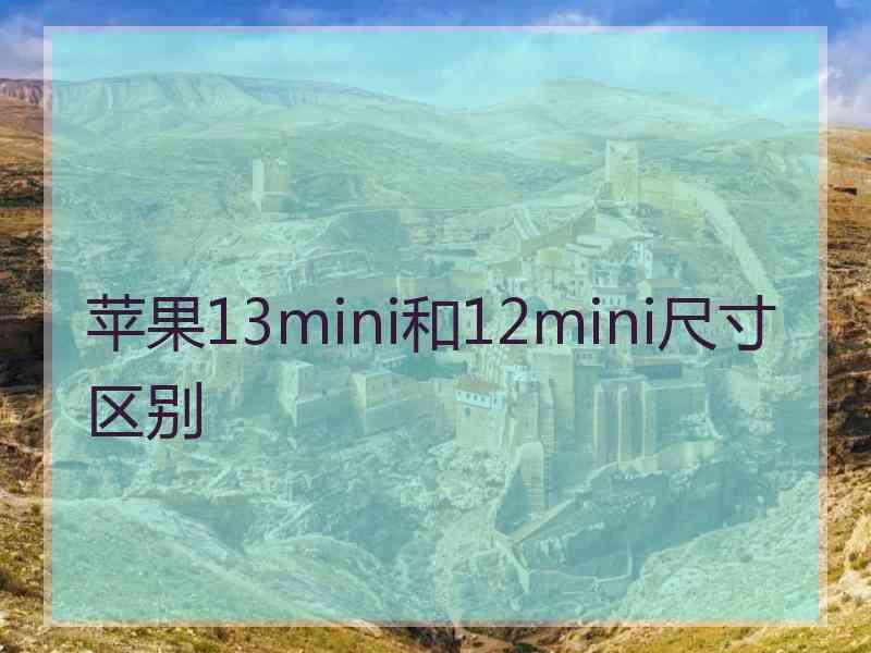 苹果13mini和12mini尺寸区别