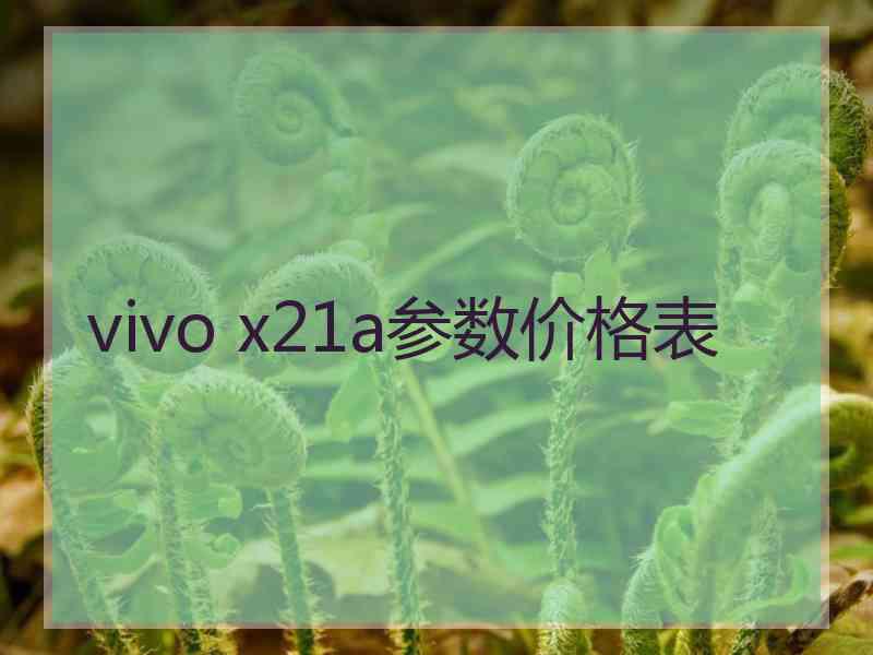 vivo x21a参数价格表