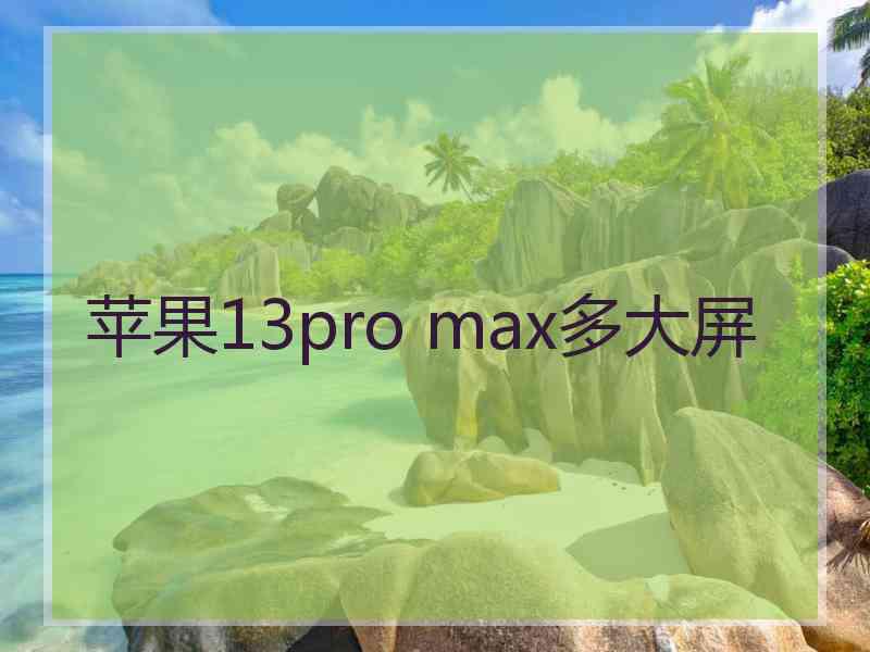 苹果13pro max多大屏