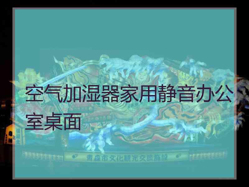 空气加湿器家用静音办公室桌面