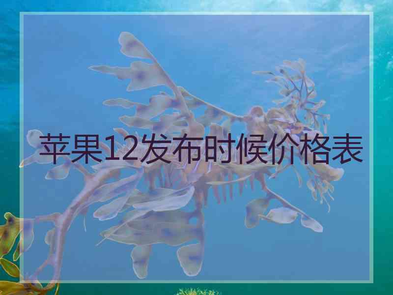 苹果12发布时候价格表