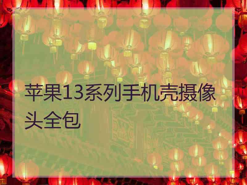 苹果13系列手机壳摄像头全包