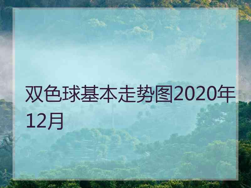 双色球基本走势图2020年12月