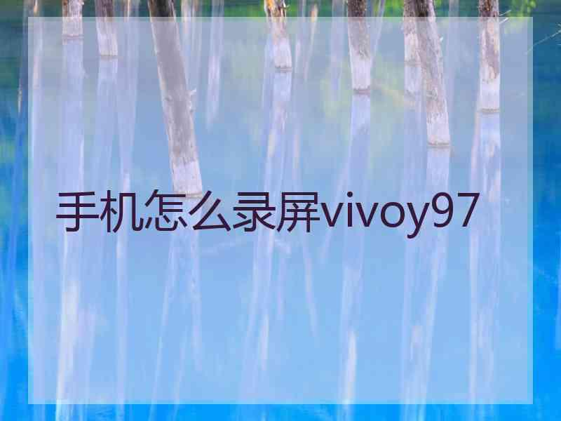 手机怎么录屏vivoy97