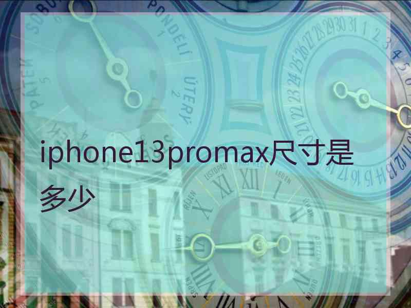 iphone13promax尺寸是多少