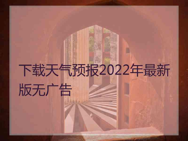 下载天气预报2022年最新版无广告