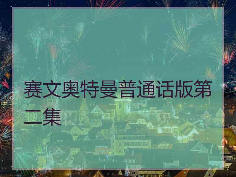 赛文奥特曼普通话版第二集