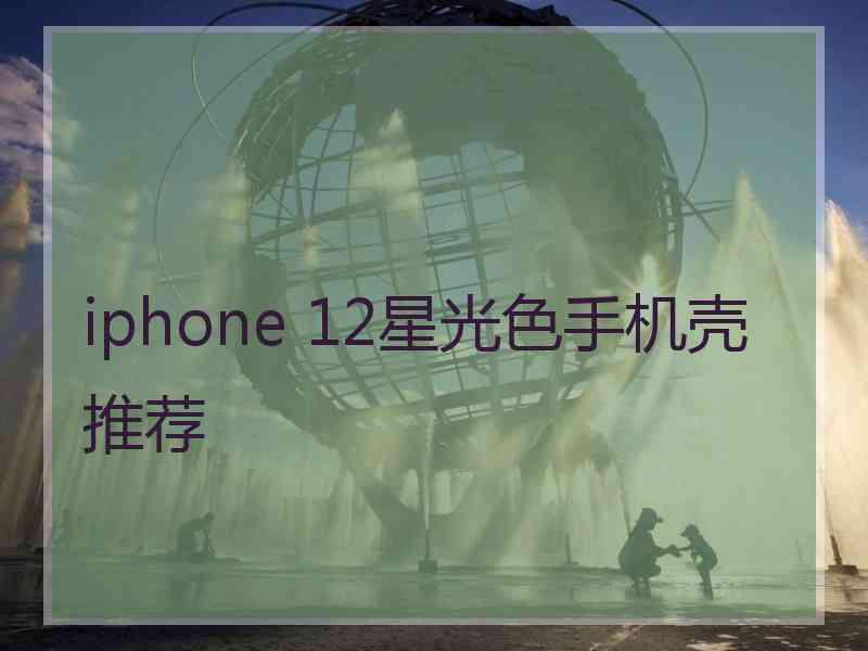 iphone 12星光色手机壳推荐