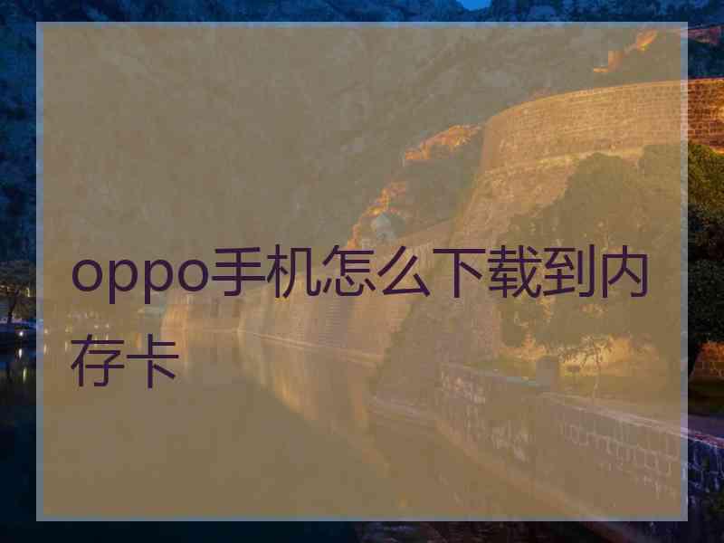 oppo手机怎么下载到内存卡