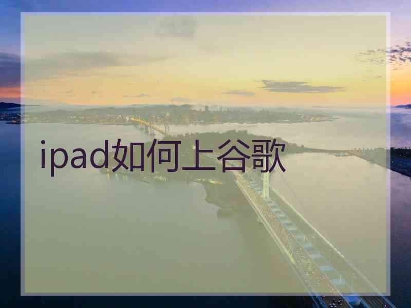 ipad如何上谷歌