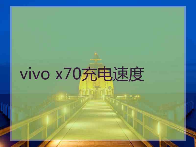 vivo x70充电速度