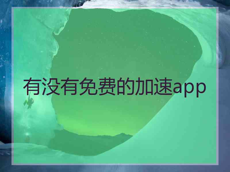 有没有免费的加速app