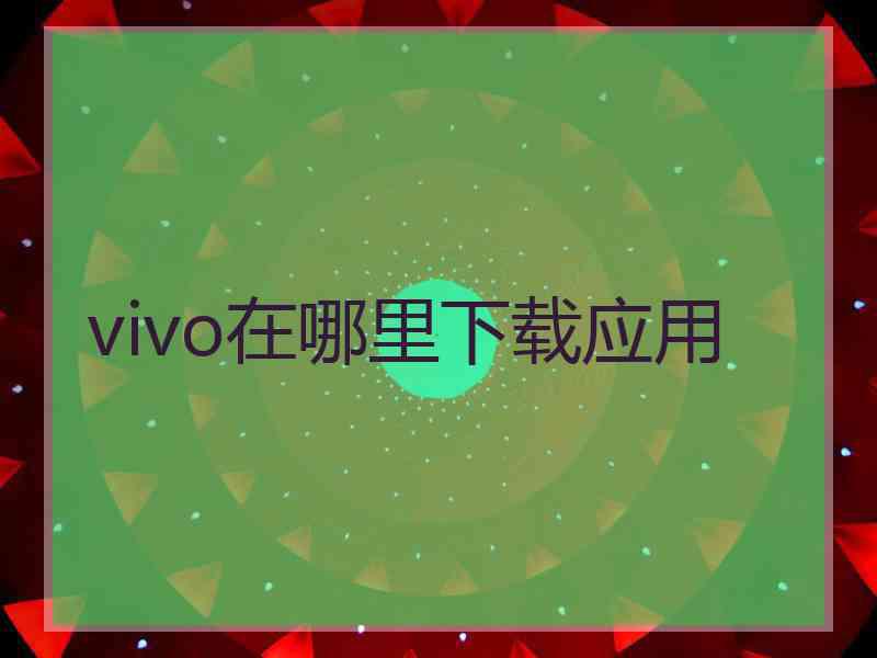 vivo在哪里下载应用