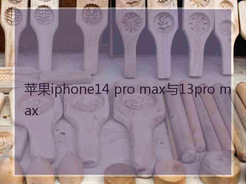 苹果iphone14 pro max与13pro max