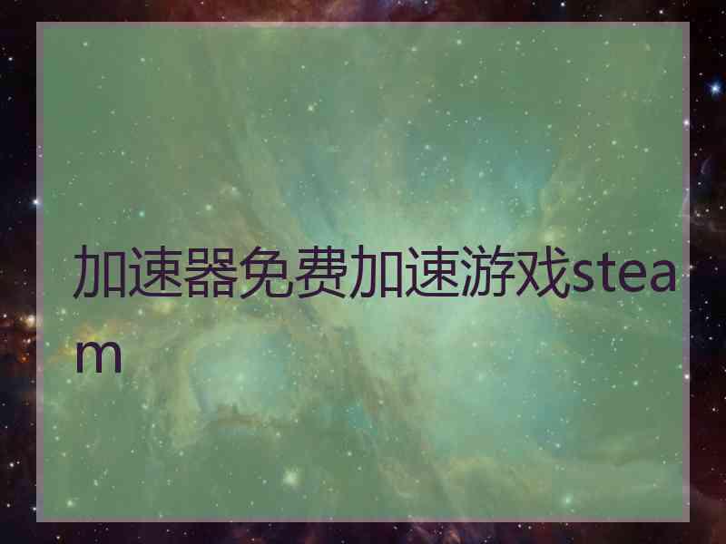 加速器免费加速游戏steam