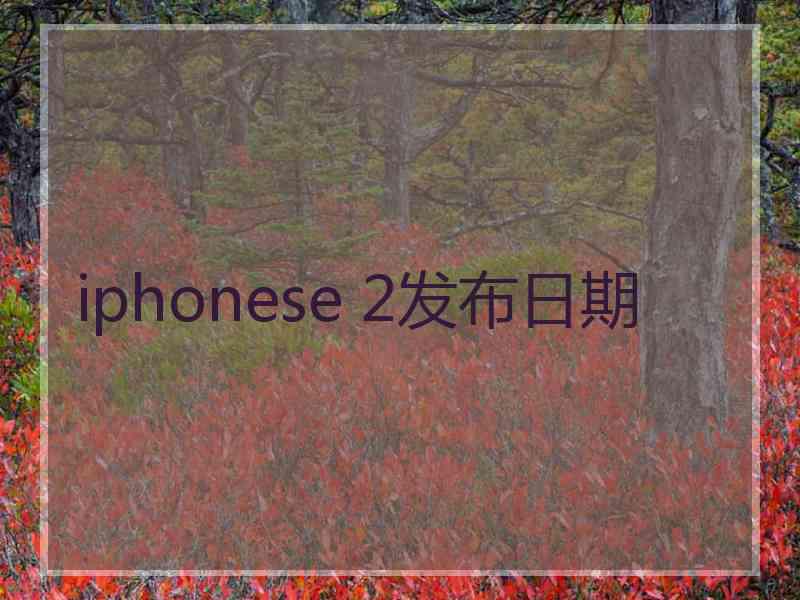 iphonese 2发布日期