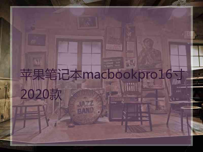 苹果笔记本macbookpro16寸2020款