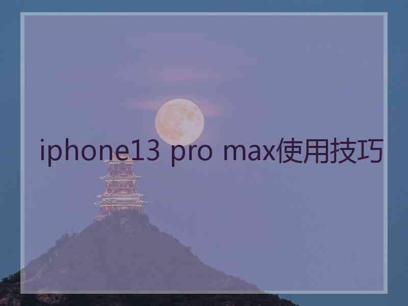 iphone13 pro max使用技巧