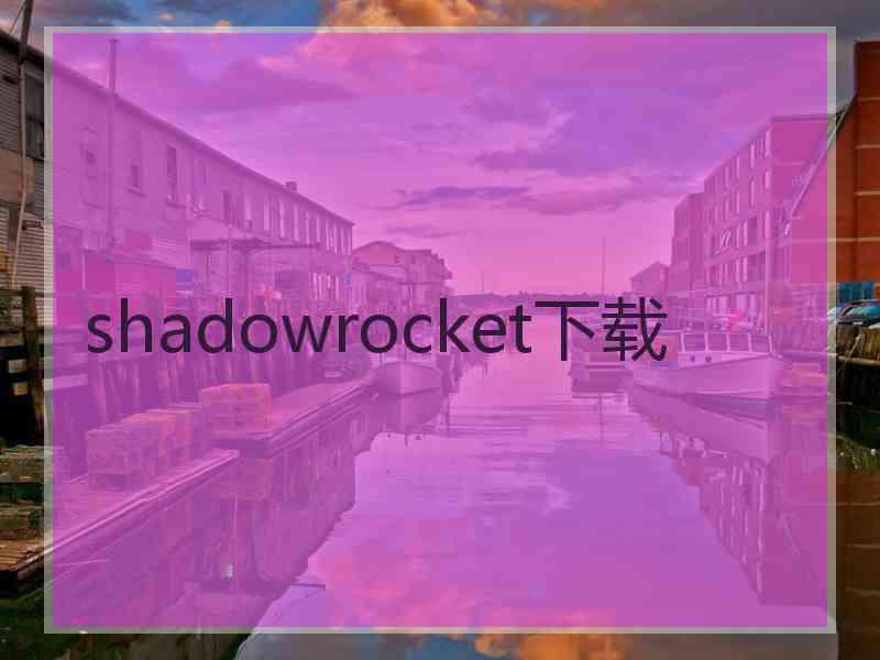 shadowrocket下载