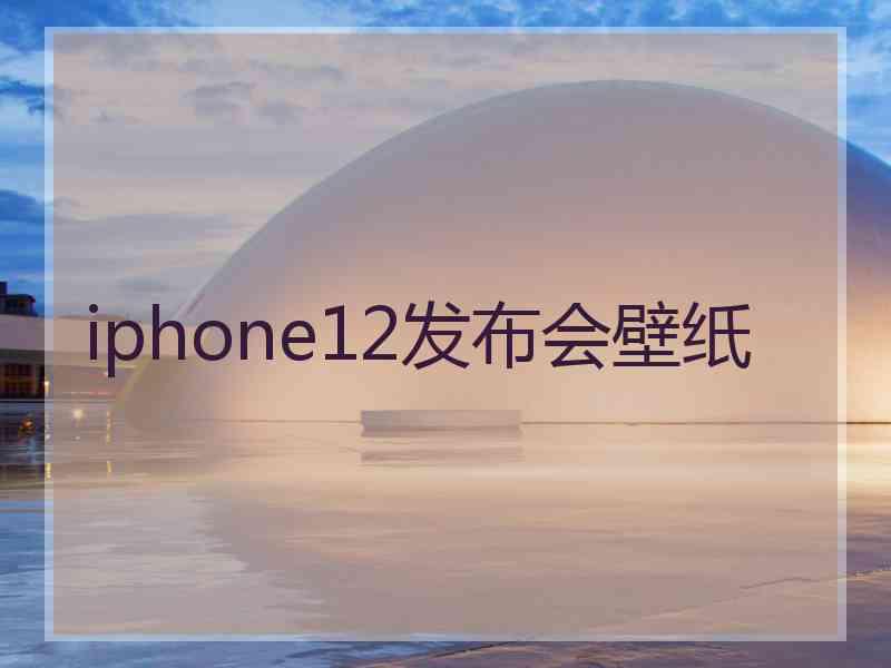 iphone12发布会壁纸