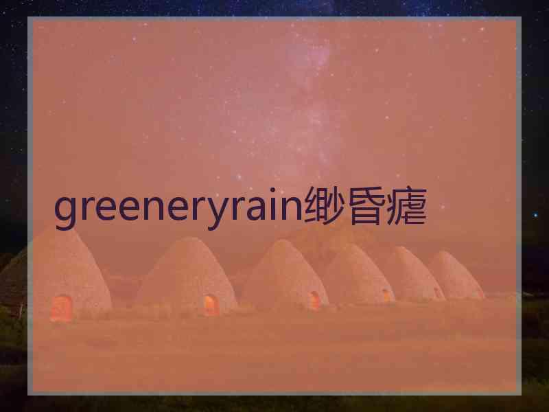 greeneryrain缈昏瘧