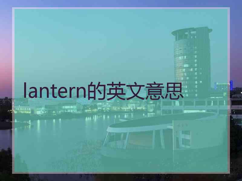 lantern的英文意思