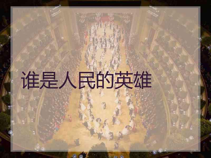 谁是人民的英雄